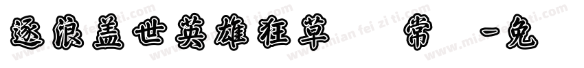 逐浪盖世英雄狂草书 常规字体转换